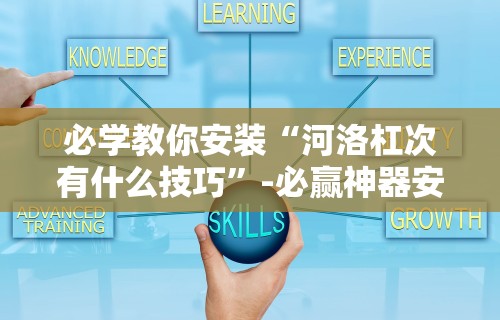 必看攻略“八闽掌上麻将十三水输赢有啥说法吗是真的吗!分享用挂教程