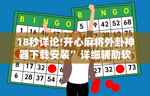 18秒详论!开心麻将外卦神器下载安装”详细辅助软件教程