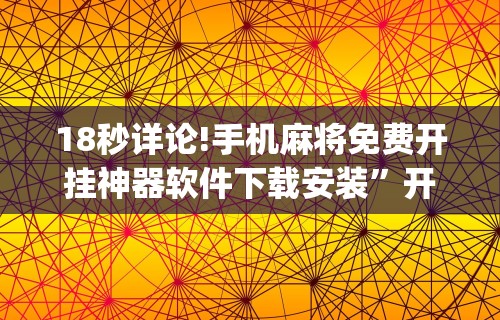 18秒详论!手机麻将免费开挂神器软件下载安装”开挂(透视)辅助教程