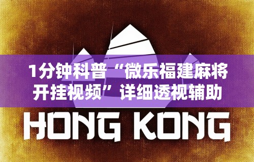 1分钟科普“微乐福建麻将开挂视频”详细透视辅助教程官方正版下载