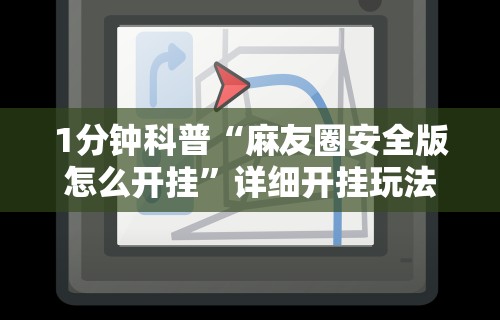 1分钟科普“麻友圈安全版怎么开挂”详细开挂玩法