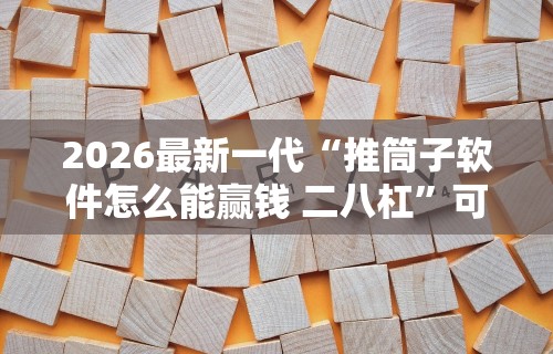 2026最新一代“新友麻将可以开挂吗”开挂详细教程