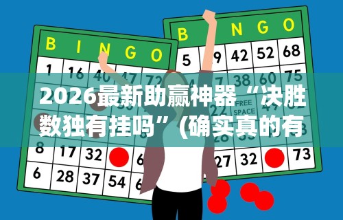 2026最新助赢神器“决胜数独有挂吗”(确实真的有挂)