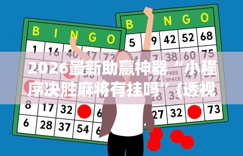 2026最新助赢神器“小程序决胜麻将有挂吗”(透视挂)辅助透视教程