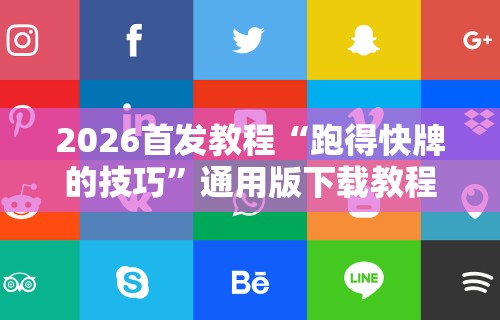 2026首发教程“跑得快牌的技巧”通用版下载教程