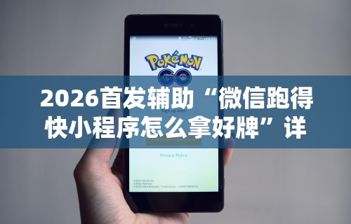 2026首发辅助“必赢亚赢app最新版本更新内容(详细透视开挂教程)
