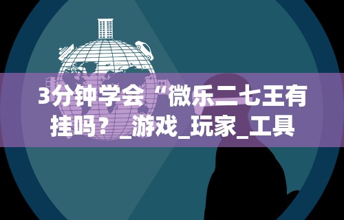3分钟学会“微乐北京麻将有挂吗知乎”(曝光透视必备猫腻)