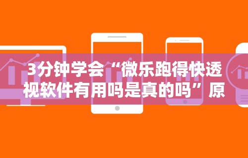 3分钟学会“微乐跑得快透视软件有用吗是真的吗”原来可以开挂