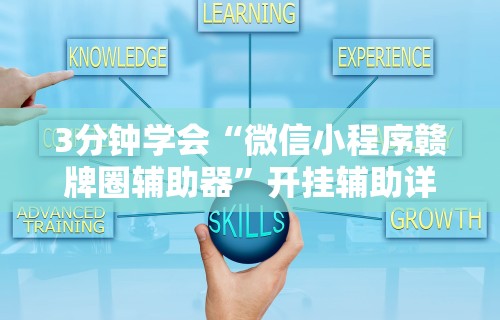 3分钟学会“微信小程序赣牌圈辅助器”开挂辅助详细步骤