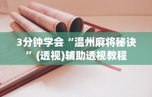 3分钟学会“熊猫二人麻将规律”(透视)开挂辅助脚本+详细开挂安装教程