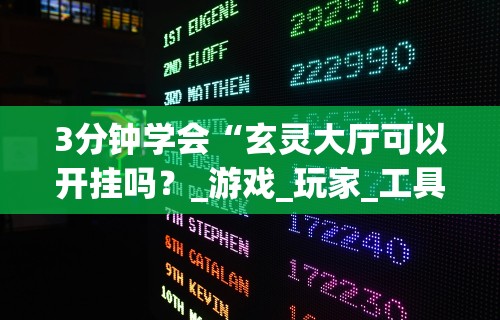 3分钟学会“玄灵大厅可以开挂吗？_游戏_玩家_工具