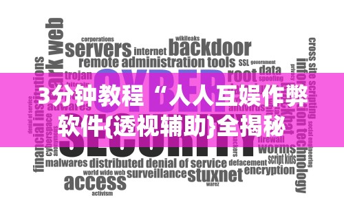 3分钟教程“人人互娱作弊软件{透视辅助}全揭秘