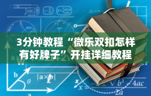 3分钟教程“微乐双扣怎样有好牌子”开挂详细教程