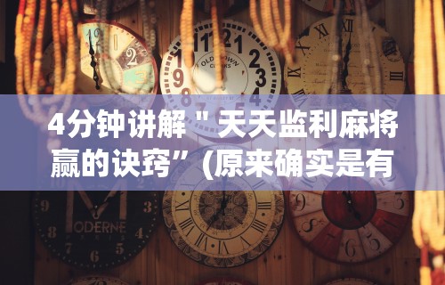 [分析]“微乐山东麻将开挂教程步骤”(透视)开挂辅助脚本+详细开挂安装教程