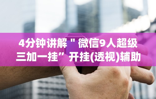 [教程经验]“雀神麻将小程序外卦神器下载安装(真的有挂)