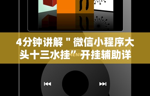 7分钟揭秘微乐麻将出牌规律”详细分享装挂步骤教程