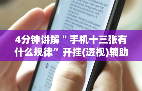 【一招分享】“蜀州麻将有挂没”(助赢详细开挂教程)