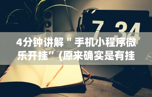 4分钟讲解＂手机小程序微乐开挂”(原来确实是有挂)
