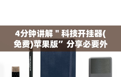 4分钟讲解＂科技开挂器(免费)苹果版”分享必要外挂教程