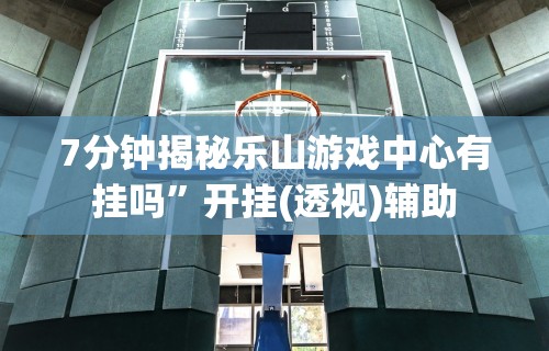 8秒详论“火星大厅有没有挂”(透视)开挂辅助脚本+详细开挂安装教程