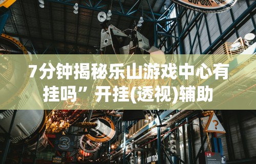 [分享]“开心泉州麻将可以开挂吗”(果然有透视挂)