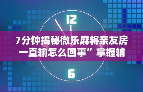 8秒详论“莆仙吹牛有没防作弊”开挂辅助软件教程