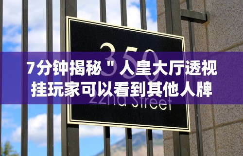 7分钟揭秘＂人皇大厅透视挂玩家可以看到其他人牌吗[玩家必赢神器]