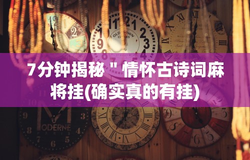 7分钟揭秘＂情怀古诗词麻将挂(确实真的有挂)