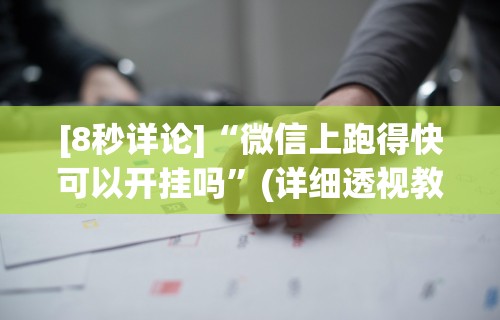 [8秒详论]“微信上跑得快可以开挂吗”(详细透视教程)