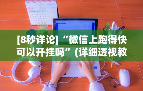 [8秒详论]“微信上跑得快可以开挂吗”(详细透视教程)