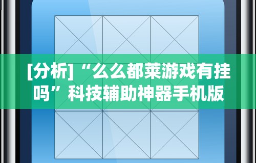 [分析]“么么都莱游戏有挂吗”科技辅助神器手机版教程