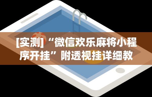 [实测]“微信欢乐麻将小程序开挂”附透视挂详细教程