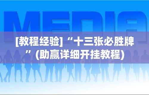 [教程经验]“十三张必胜牌”(助赢详细开挂教程)