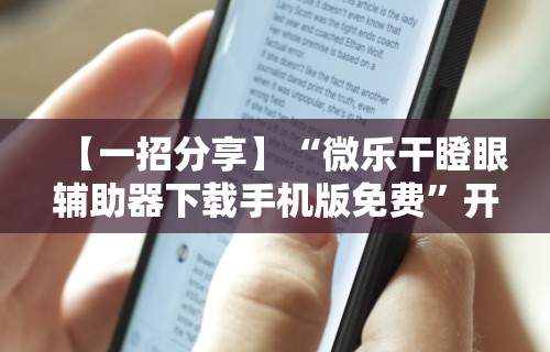 【一招分享】“微乐干瞪眼辅助器下载手机版免费”开挂辅助软件教程