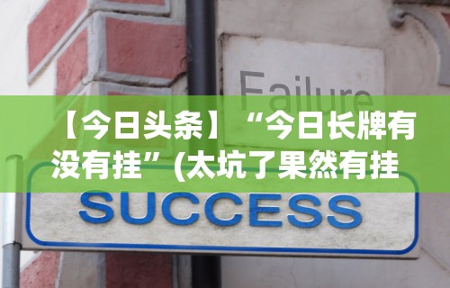 【今日头条】“今日长牌有没有挂”(太坑了果然有挂)