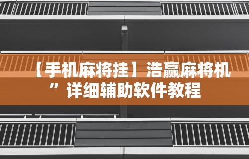 【手机麻将挂】浩赢麻将机”详细辅助软件教程