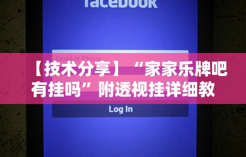 【技术分享】“家家乐牌吧有挂吗”附透视挂详细教程