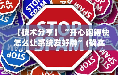 【技术分享】“微乐海南麻将开挂应用”分享用挂教程