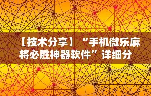 【技术分享】“手机微乐麻将必胜神器软件”详细分享装挂步骤
