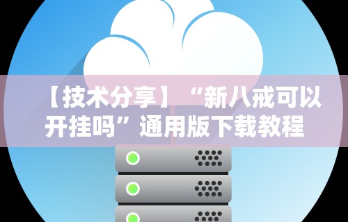 【技术分享】“新八戒可以开挂吗”通用版下载教程
