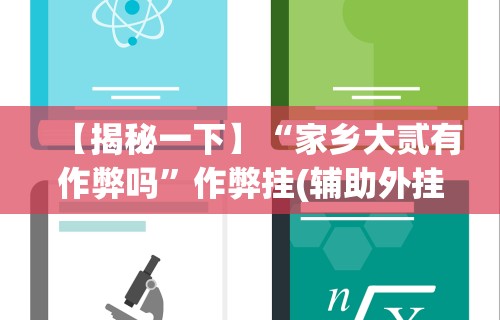 【揭秘一下】“家乡大贰有作弊吗”作弊挂(辅助外挂+教程)