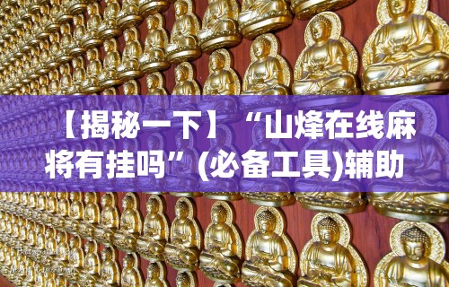 【揭秘一下】“山烽在线麻将有挂吗”(必备工具)辅助教学