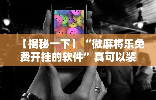 【揭秘一下】“微麻将乐免费开挂的软件”真可以装挂