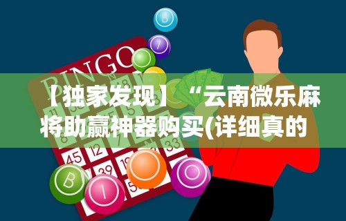【独家发现】“云南微乐麻将助赢神器购买(详细真的有挂)-知乎