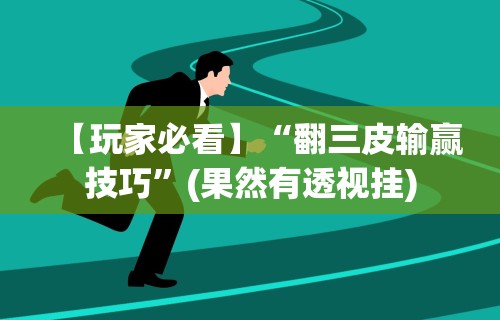 【玩家必看】“翻三皮输赢技巧”(果然有透视挂)