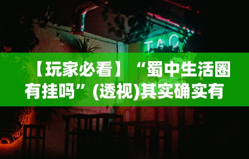 【玩家必看】“蜀中生活圈有挂吗”(透视)其实确实有挂