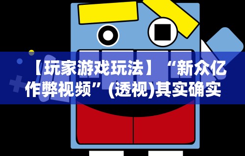 【玩家游戏玩法】“新众亿作弊视频”(透视)其实确实有挂
