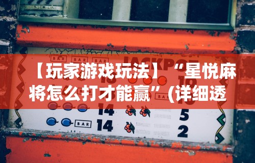 【玩家游戏玩法】“星悦麻将怎么打才能赢”(详细透视教程)