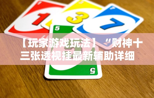 【玩家游戏玩法】“财神十三张透视挂最新辅助详细教程