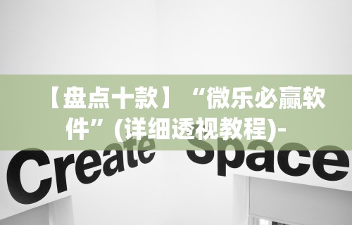 【盘点十款】“微乐必赢软件”(详细透视教程)-